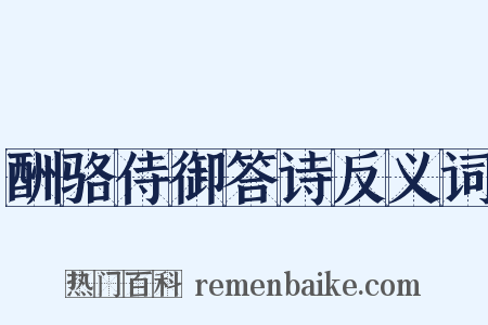 酬骆侍御答诗反义词是什么意思的图片